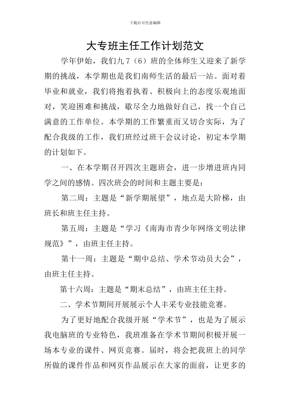 大专班主任工作计划范文_第1页