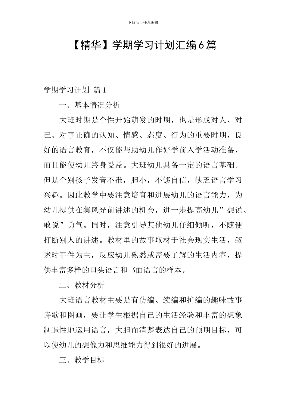 【精华】学期学习计划汇编6篇_第1页