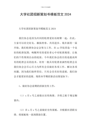大学社团招新策划书模板范文2024