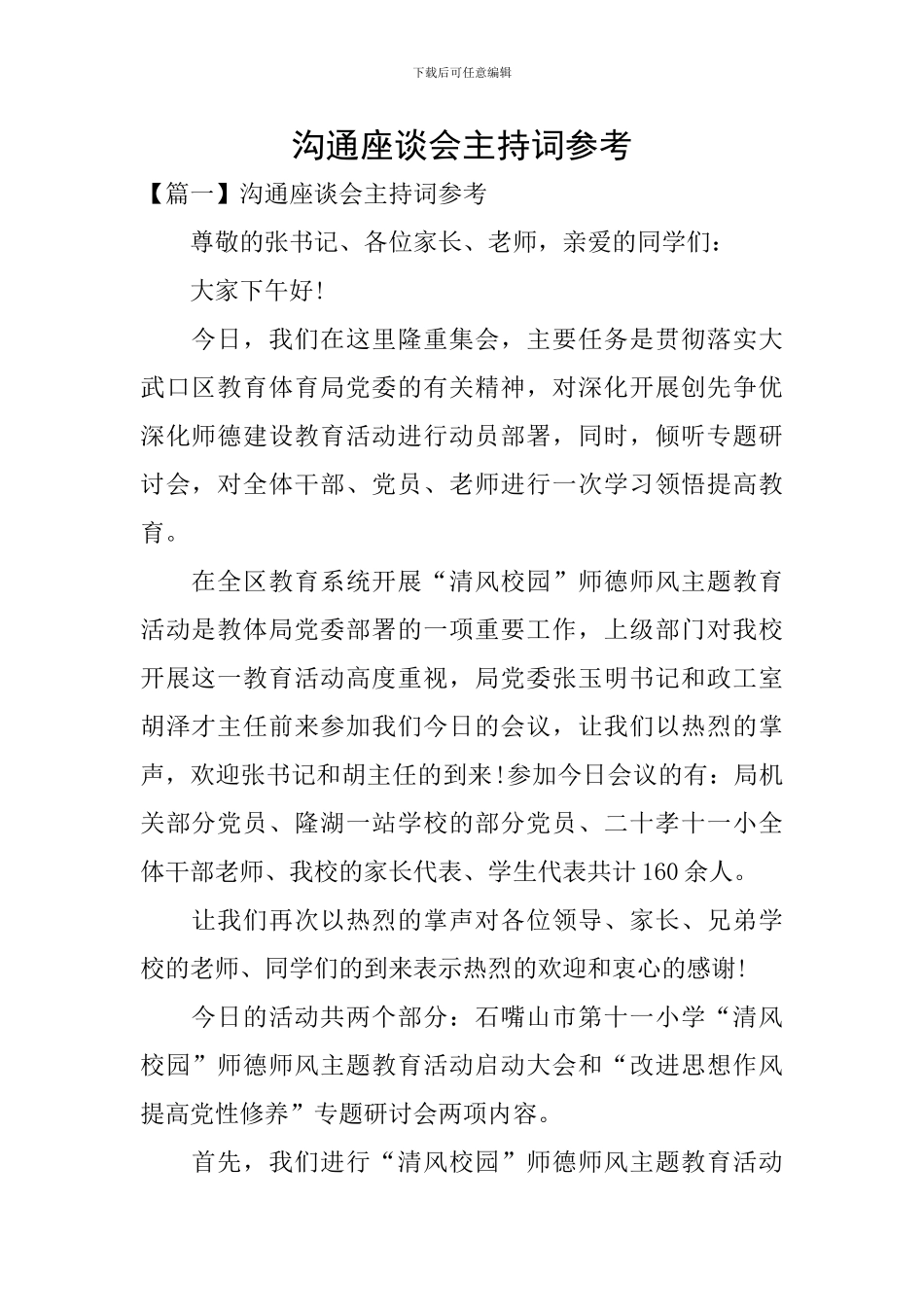 交流座谈会主持词参考_第1页