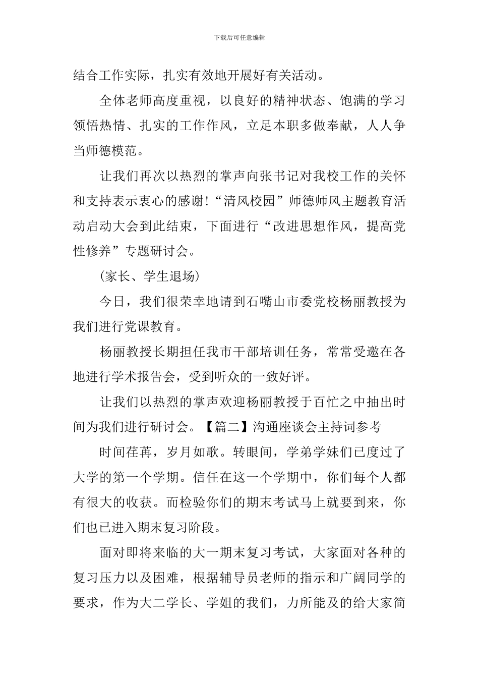 交流座谈会主持词参考_第3页