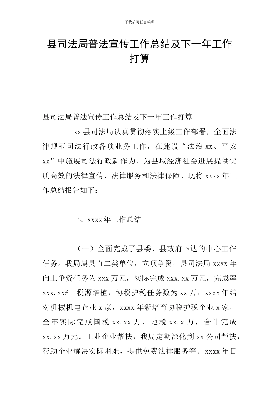 县司法局普法宣传工作总结及下一年工作打算_第1页