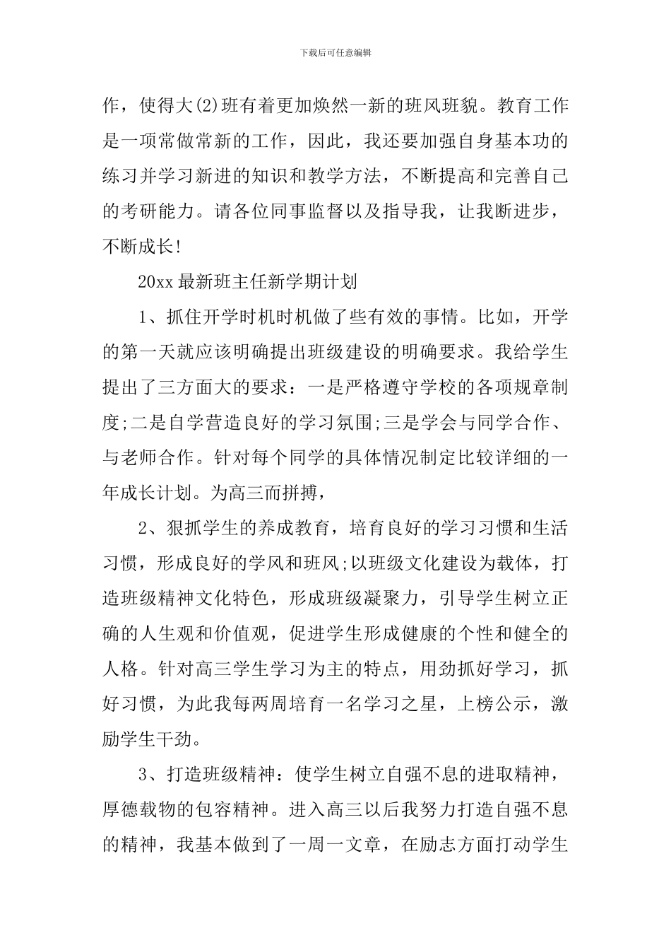 2024最新班主任新学期计划_第3页