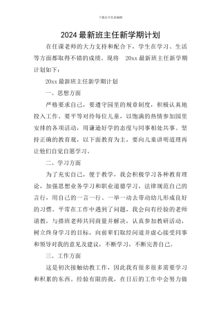2024最新班主任新学期计划