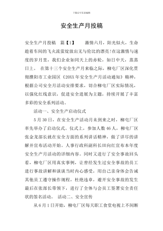 安全生产月投稿