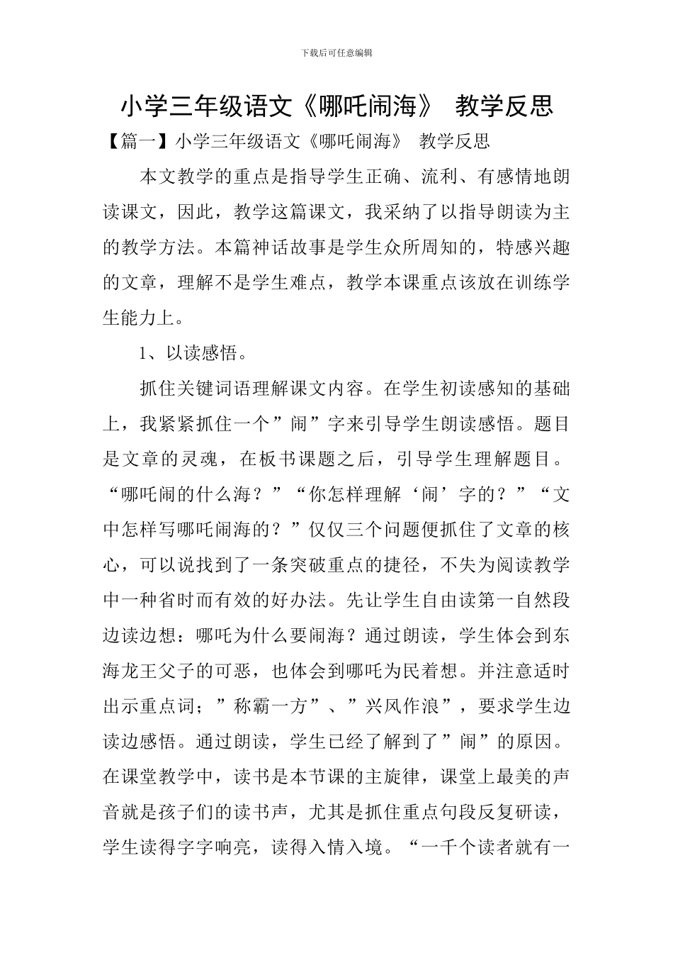 小学三年级语文《哪吒闹海》-教学反思_第1页