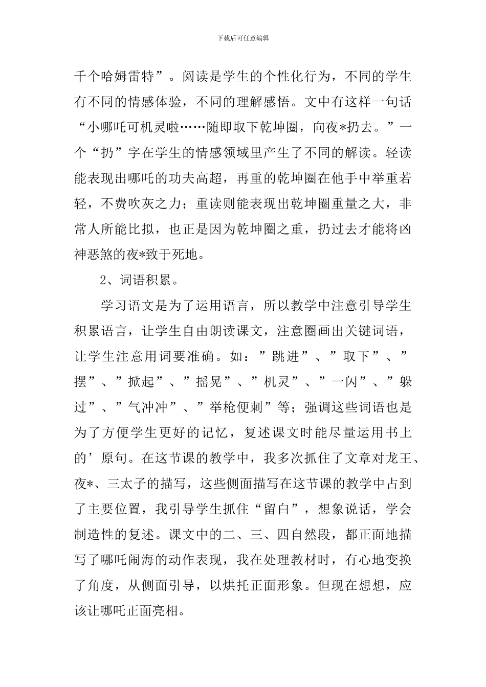 小学三年级语文《哪吒闹海》-教学反思_第2页