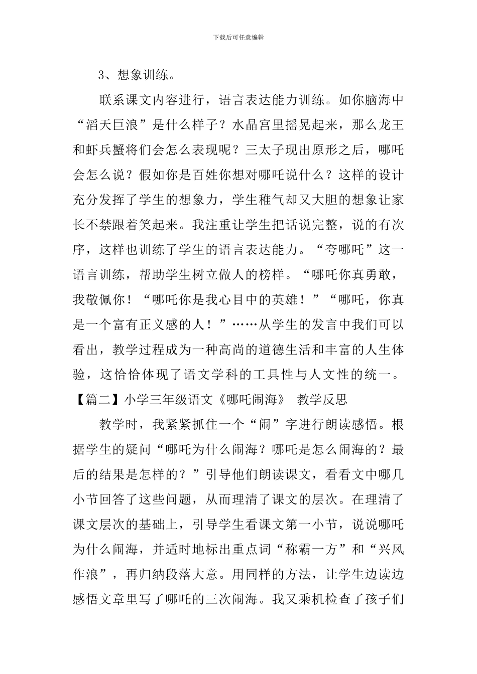 小学三年级语文《哪吒闹海》-教学反思_第3页
