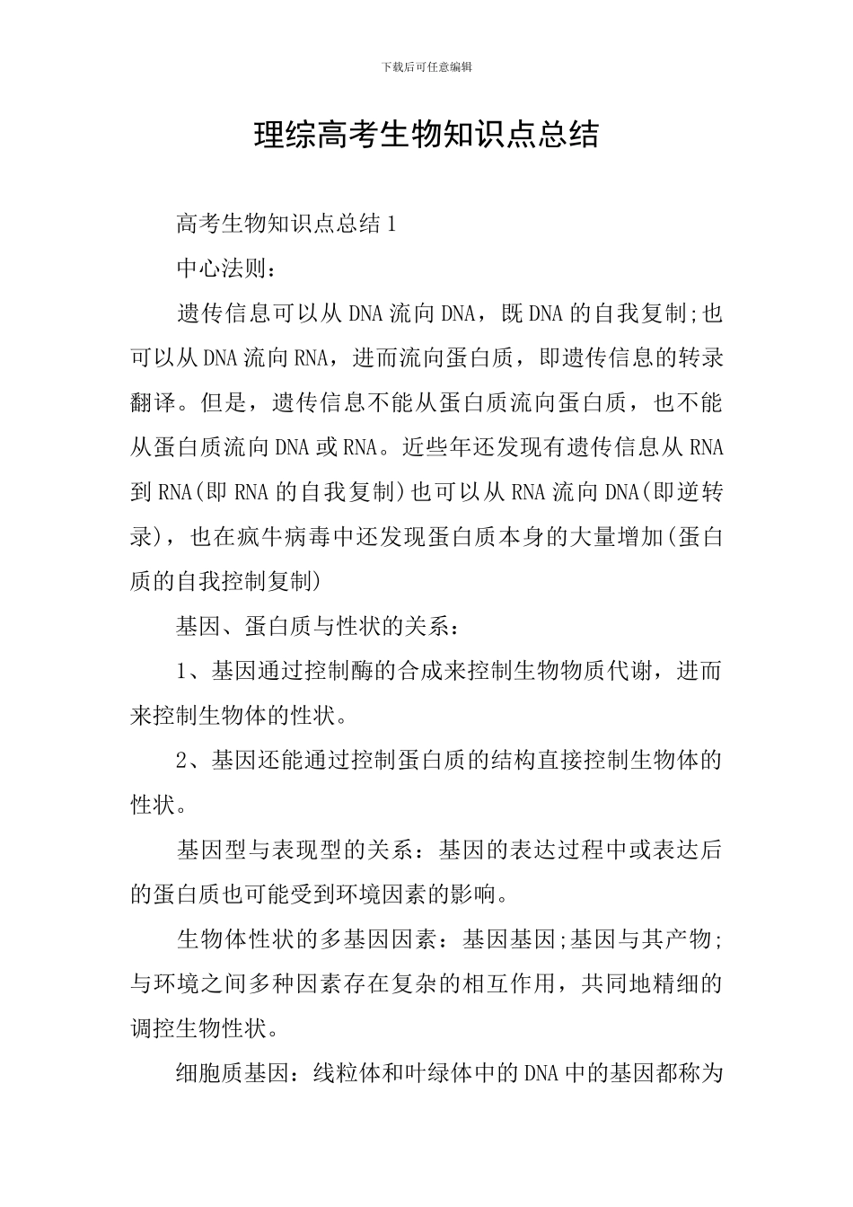 理综高考生物知识点总结_第1页