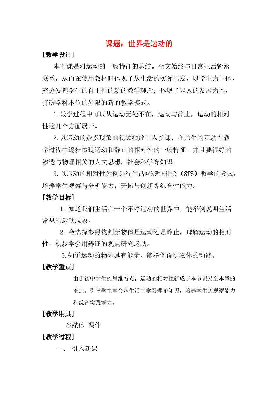 八年级物理上：四、世界是运动的教案苏科版_第1页