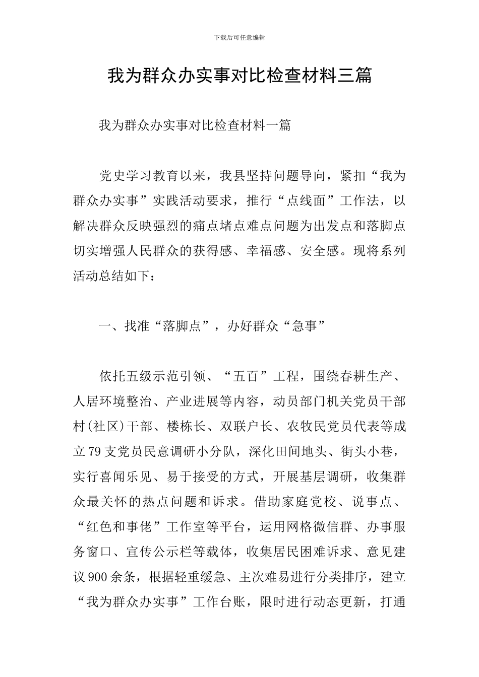 我为群众办实事对照检查材料三篇_第1页
