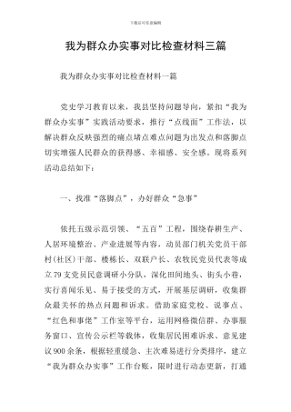 我为群众办实事对照检查材料三篇