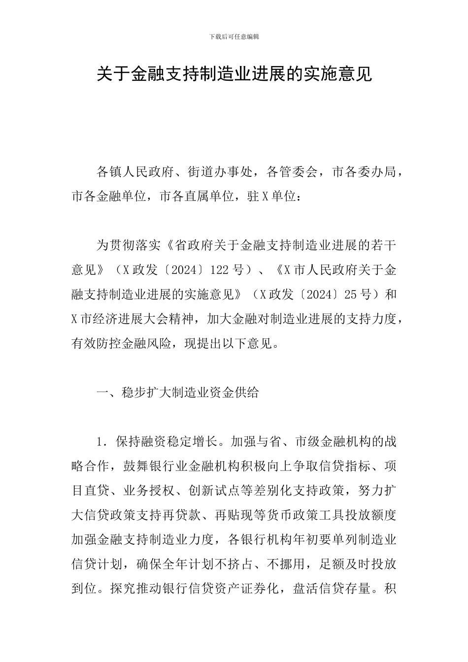 关于金融支持制造业发展的实施意见_第1页