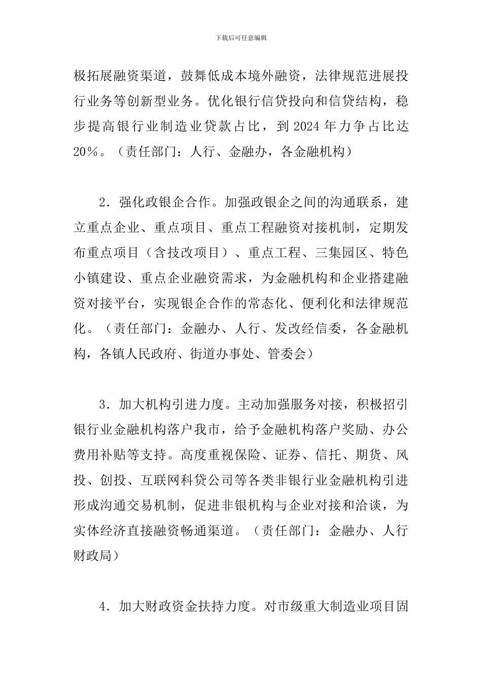 关于金融支持制造业发展的实施意见_第2页