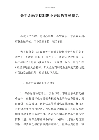 关于金融支持制造业发展的实施意见