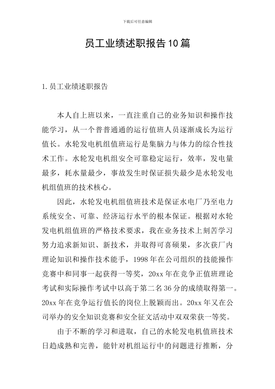 员工业绩述职报告10篇_第1页