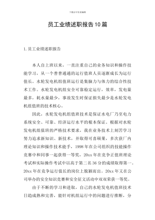 员工业绩述职报告10篇