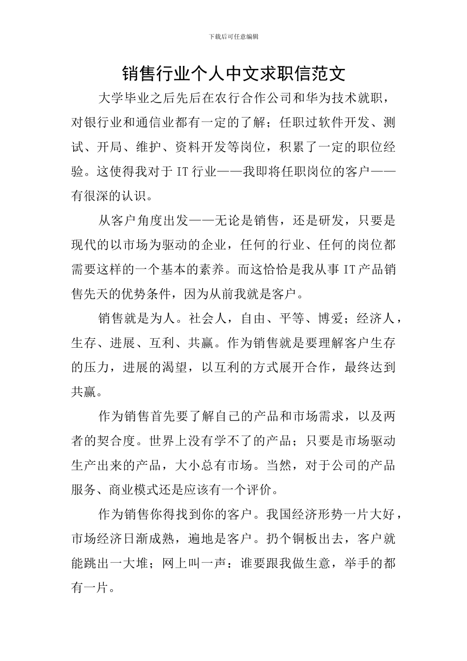 销售行业个人中文求职信范文_第1页