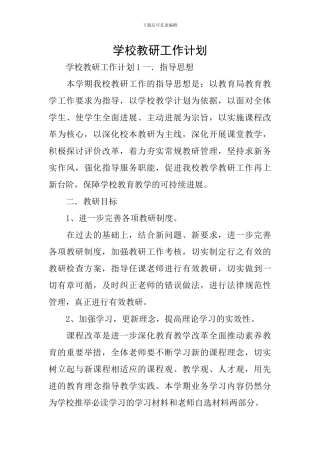 学校教研工作计划