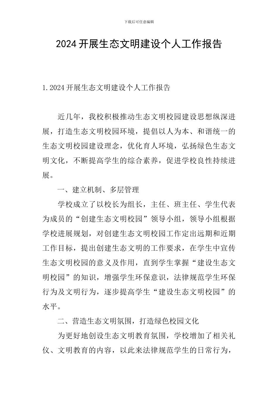 2024开展生态文明建设个人工作报告_第1页