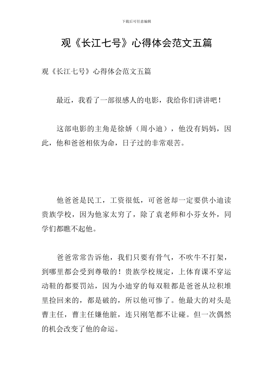 观《长江七号》心得体会范文五篇_第1页