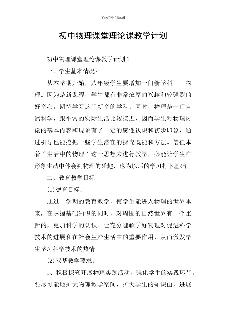 初中物理课堂理论课教学计划_第1页