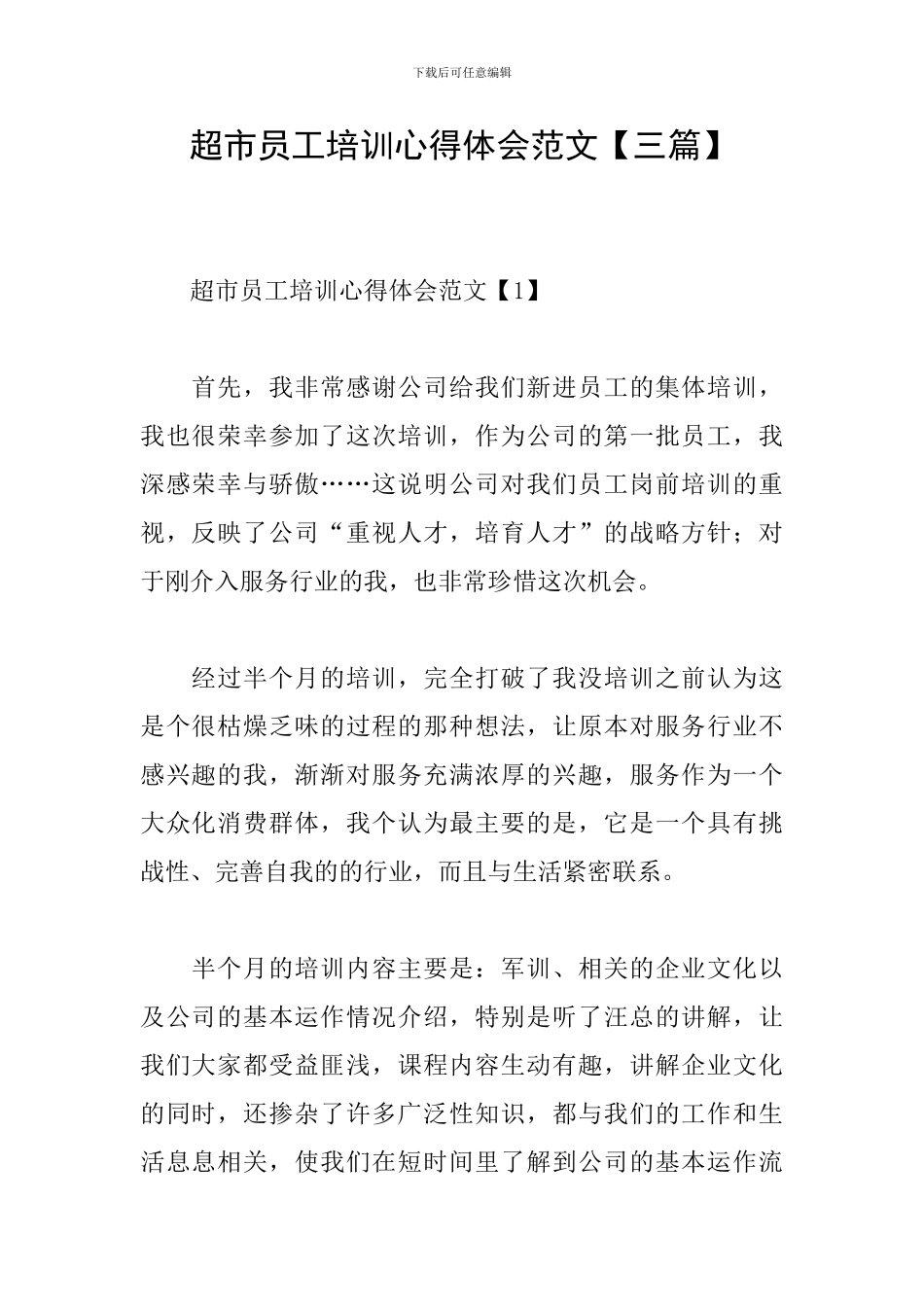 超市员工培训心得体会范文【三篇】_第1页