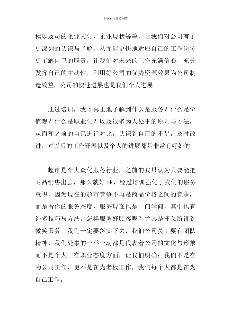 超市员工培训心得体会范文【三篇】_第2页