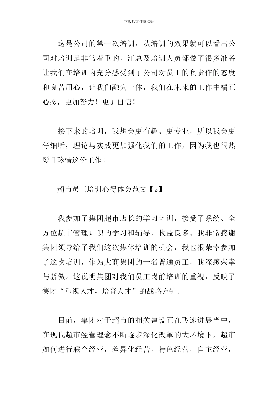 超市员工培训心得体会范文【三篇】_第3页