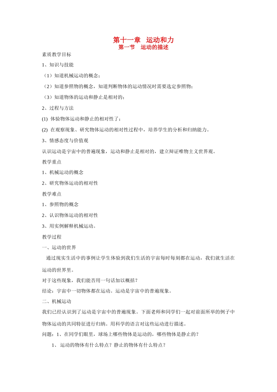 九年级物理全第一节 运动的描述教案人教版_第1页