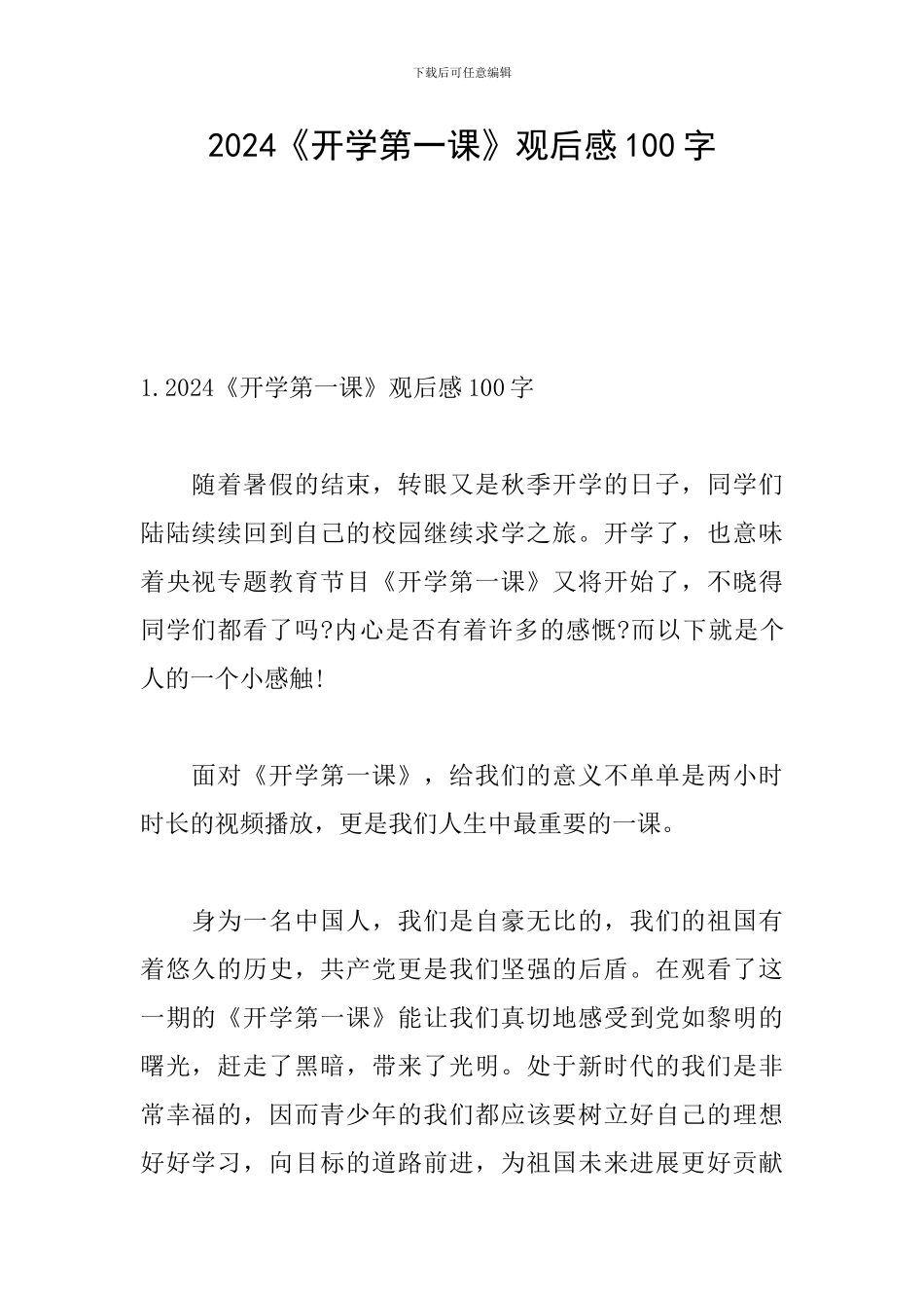 2024《开学第一课》观后感100字_第1页