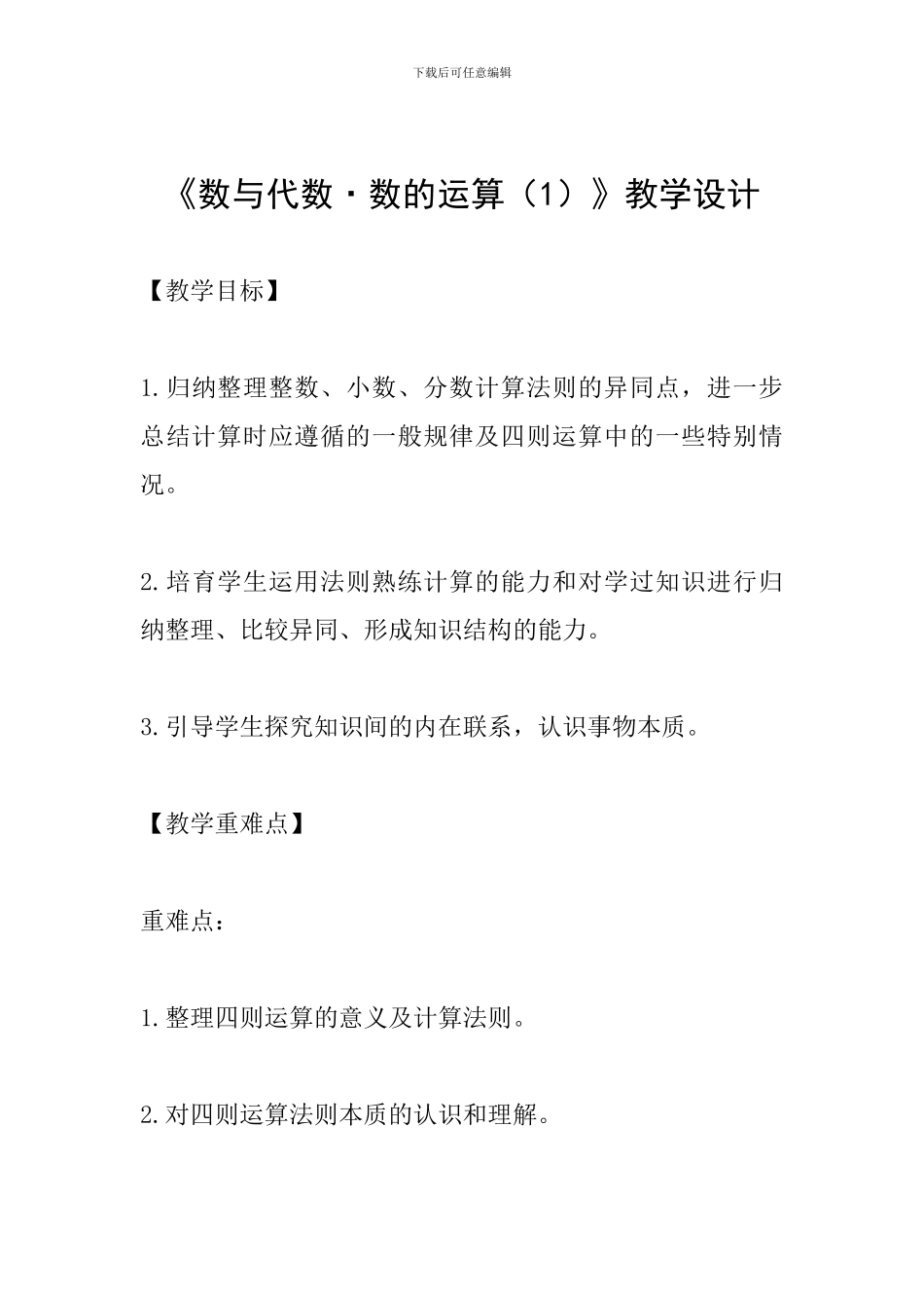 《数与代数·数的运算》教学设计_第1页