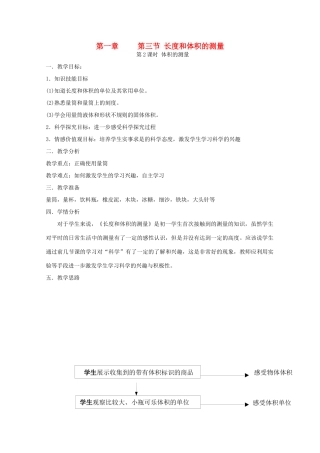 七年级科学上册《长度和体积的测量》教案7 浙教版