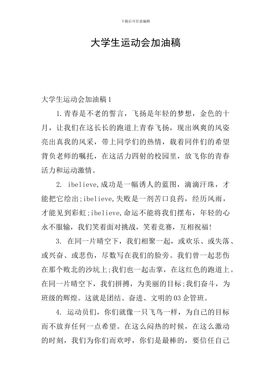 大学生运动会加油稿_第1页