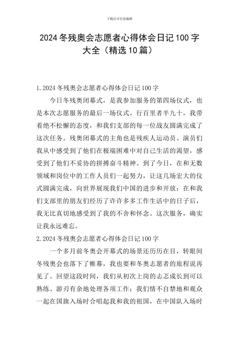 2024冬残奥会志愿者心得体会日记100字大全_第1页