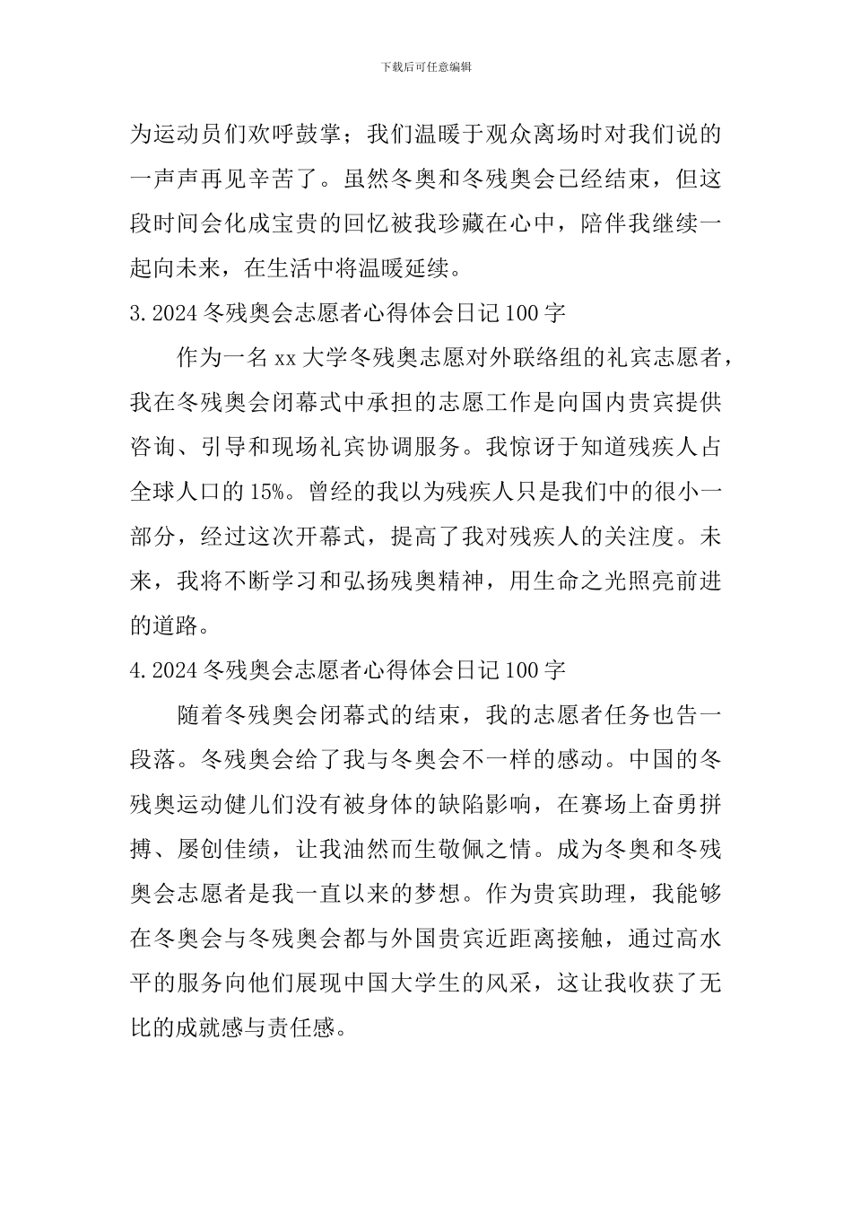 2024冬残奥会志愿者心得体会日记100字大全_第2页