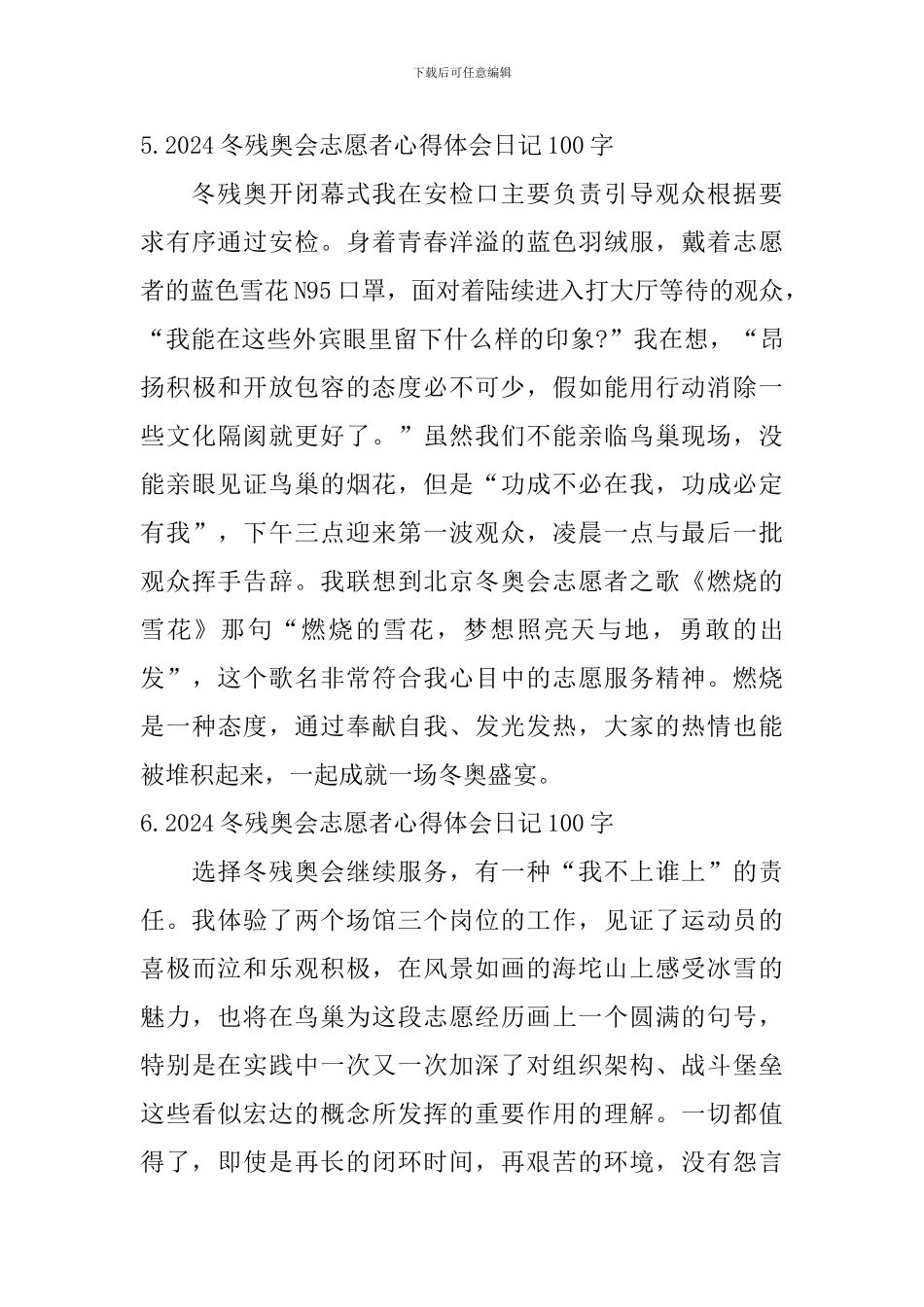 2024冬残奥会志愿者心得体会日记100字大全_第3页