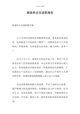 病案科主任述职报告