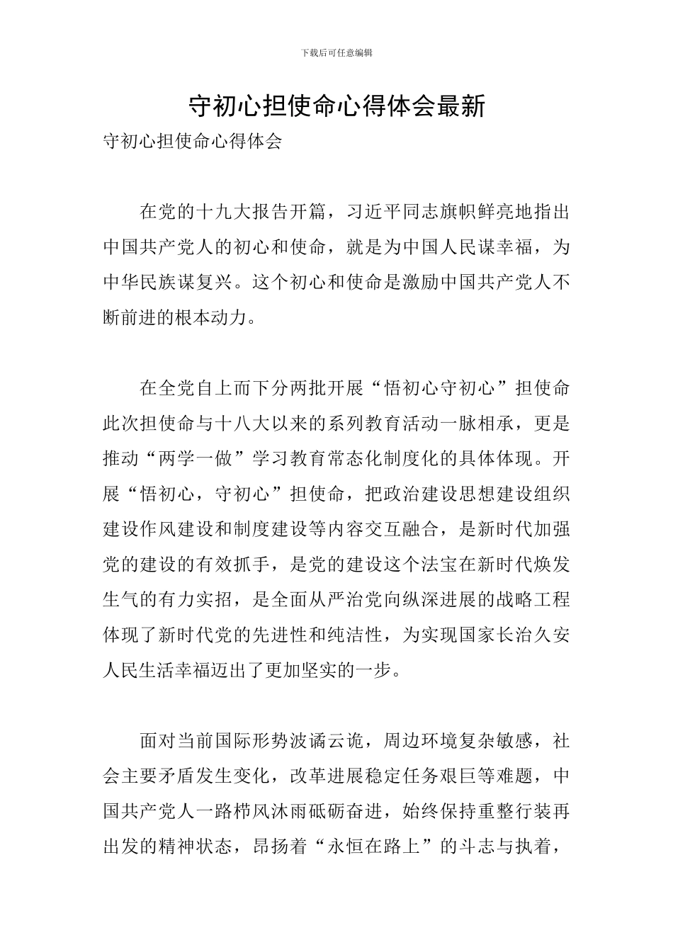 守初心担使命心得体会最新_第1页