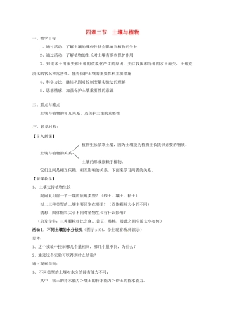 七年级科学下册 4.2 节土壤与植物教案 华东师大版