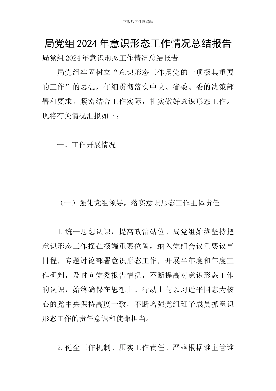 局党组2024年意识形态工作情况总结报告_第1页