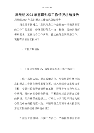局党组2024年意识形态工作情况总结报告