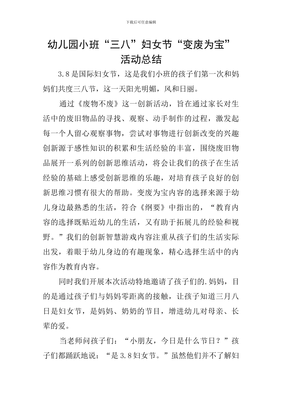 幼儿园小班“三八”妇女节“变废为宝”活动总结_第1页