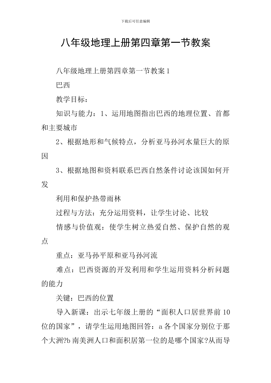 八年级地理上册第四章第一节教案_第1页