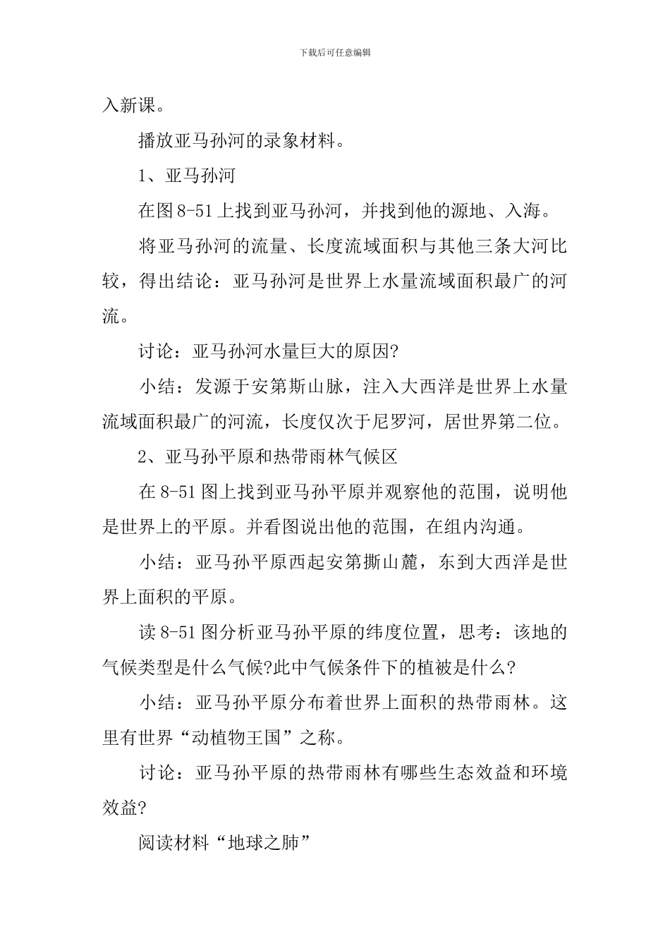 八年级地理上册第四章第一节教案_第2页