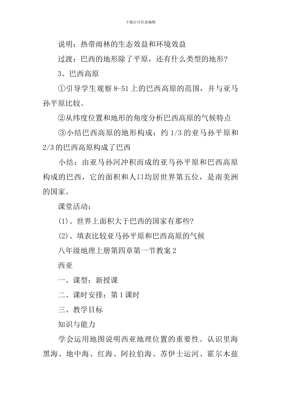 八年级地理上册第四章第一节教案_第3页