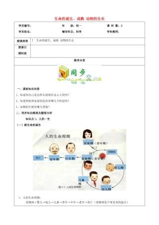 七年级科学下册 教师辅导讲义 第1章 生命的诞生、成熟 动物的生长 浙教版-浙教版初中七年级下册自然科学教案