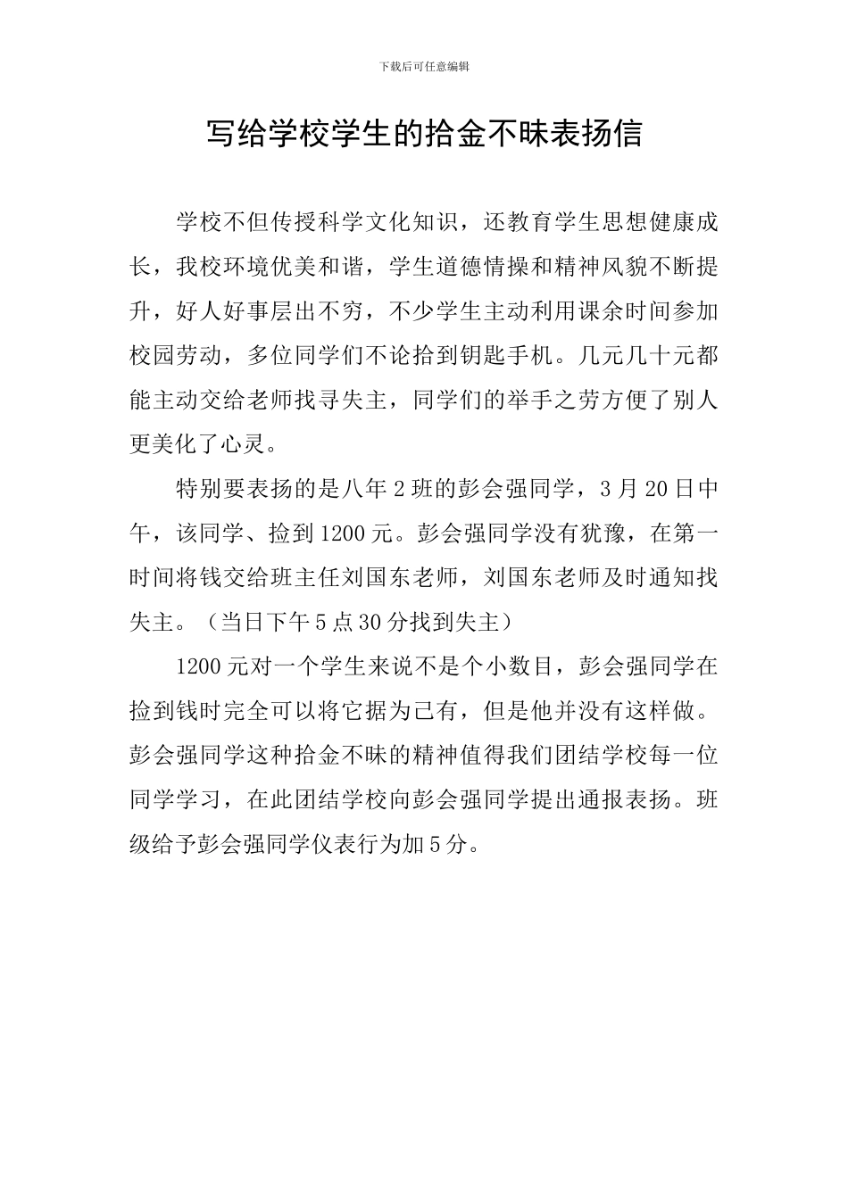 写给学校学生的拾金不昧表扬信_第1页