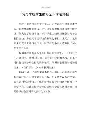 写给学校学生的拾金不昧表扬信