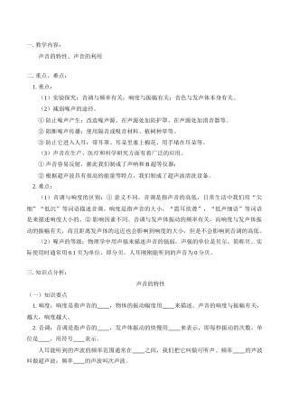 八年级物理上 声音的特性、声音的利用教案
